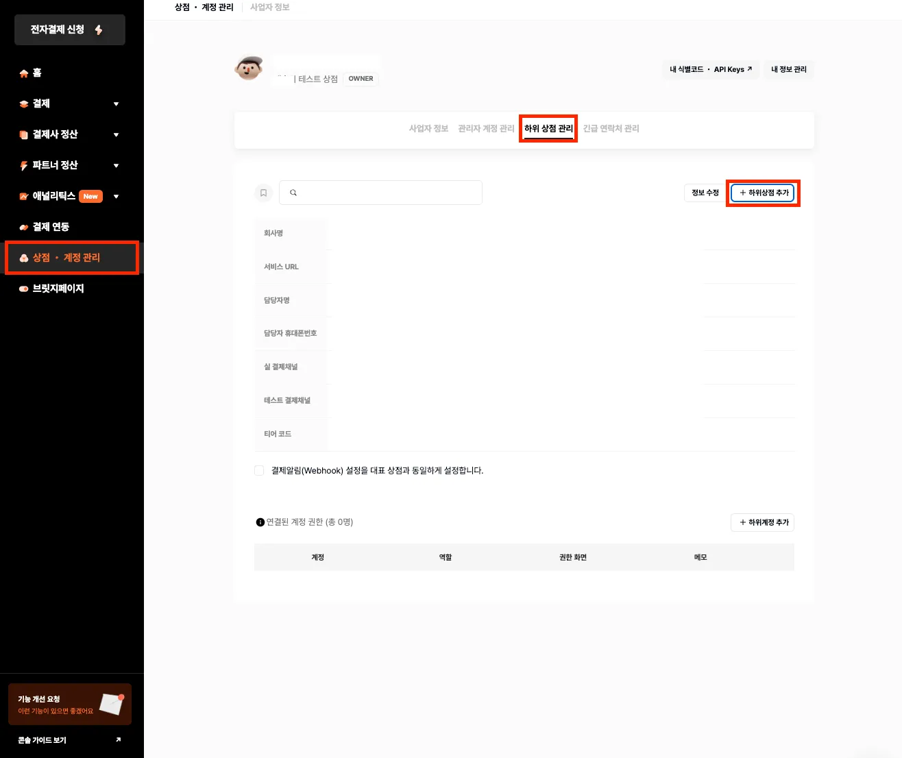 하위 상점 생성 예시 화면 1